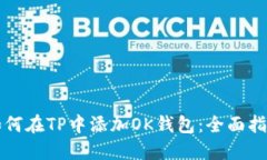 如何在TP中添加OK钱包：全