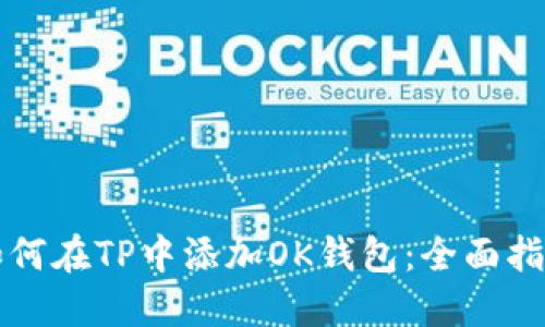 如何在TP中添加OK钱包：全面指南