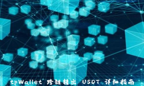 
tpWallet 跨链转出 USDT 详细指南
