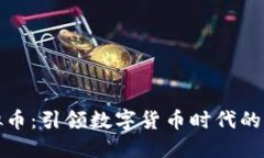 龙头虚拟币：引领数字货