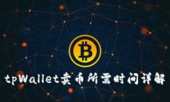 tpWallet卖币所需时间详解