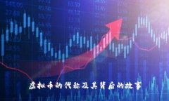 虚拟币的代称及其背后的