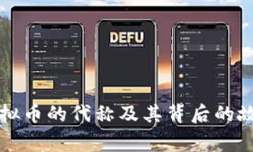虚拟币的代称及其背后的故事