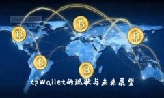 tpWallet的现状与未来展望