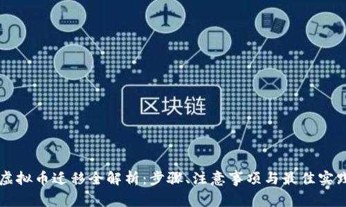 虚拟币迁移全解析：步骤、注意事项与最佳实践