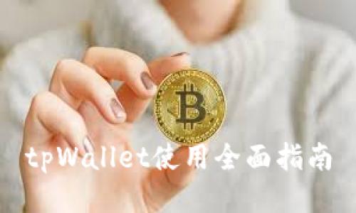 tpWallet使用全面指南