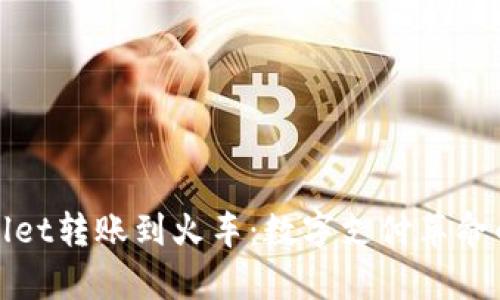 tpWallet转账到火车：数字支付革命的前沿
