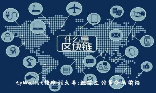 tpWallet转账到火车：数字支付革命的前沿