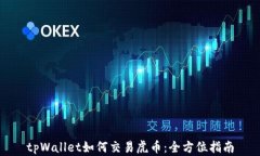 tpWallet如何交易虎币：全方