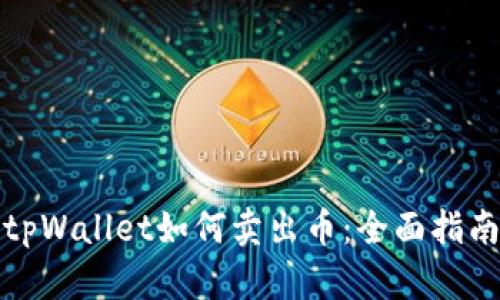 tpWallet如何卖出币：全面指南