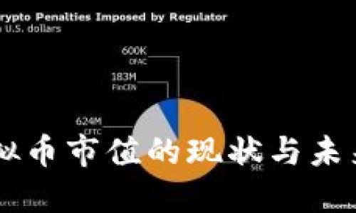 OT虚拟币市值的现状与未来展望