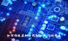 如何创造虚拟币钱包：从