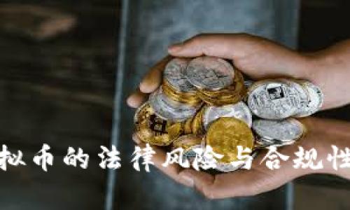 炒虚拟币的法律风险与合规性探讨