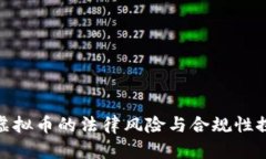炒虚拟币的法律风险与合
