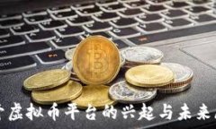   新开虚拟币平台的兴起与