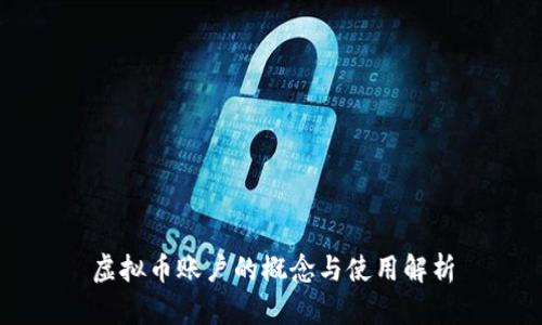 虚拟币账户的概念与使用解析