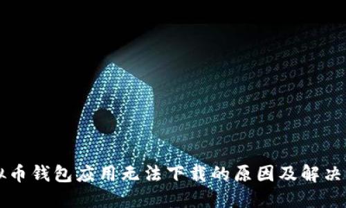 虚拟币钱包应用无法下载的原因及解决方案