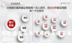 虚拟币钱包应用无法下载