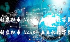 深入了解虚拟币 Vcash：未
