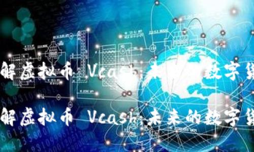 深入了解虚拟币 Vcash：未来的数字货币新星

深入了解虚拟币 Vcash：未来的数字货币新星