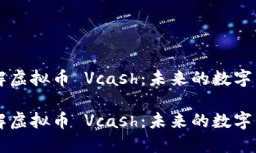 深入了解虚拟币 Vcash：未来的数字货币新星

深入了解虚拟币 Vcash：未来的数字货币新星