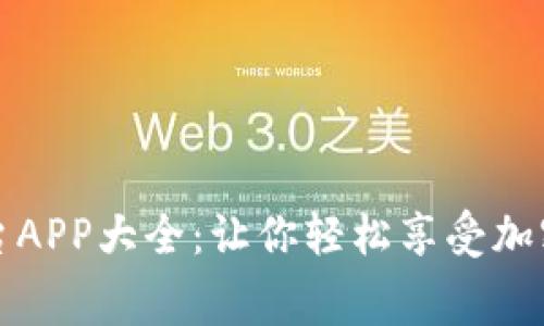 虚拟币购物平台APP大全：让你轻松享受加密货币消费体验