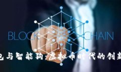 : 钱包与智能狗：虚拟币时