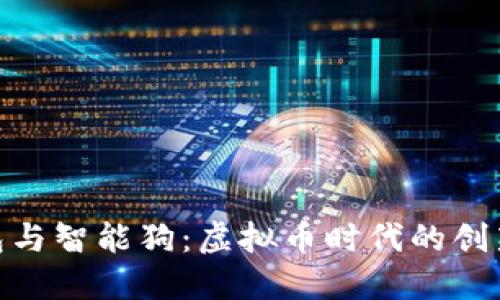 : 钱包与智能狗：虚拟币时代的创新结合