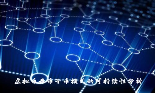 虚拟币母币子币模式的可持续性分析