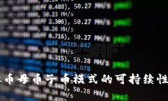 虚拟币母币子币模式的可