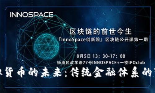 银行与虚拟货币的未来：传统金融体系的变革与挑战