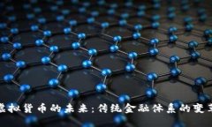 银行与虚拟货币的未来：