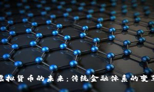 银行与虚拟货币的未来：传统金融体系的变革与挑战