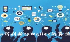 如何判断tpWallet的真伪？
