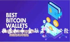 欧元换虚拟币：金融未来