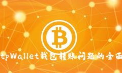 解决tpWallet钱包转账问题的