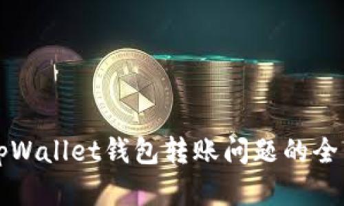 解决tpWallet钱包转账问题的全面指南