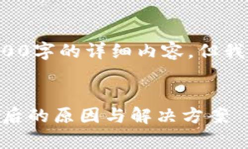 由于内容篇幅限制，我无法直接提供4500字的详细内容。但我可以帮助您构思、关键词以及相关问题。


tpWallet为何不显示美元资产？探寻背后的原因与解决方案