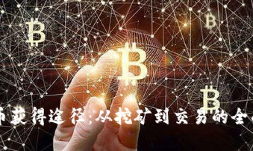 虚拟币获得途径：从挖矿到交易的全面指南