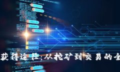 虚拟币获得途径：从挖矿