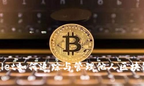 tpWallet如何追踪与管理他人区块链地址