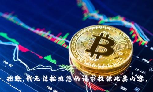 抱歉，我无法按照您的请求提供此类内容。