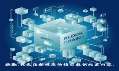 抱歉，我无法按照您的请