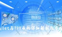tpWallet与TPT币的详细解析及