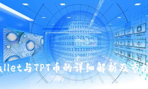 tpWallet与TPT币的详细解析及市场展望