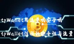 注册tpWallet用流量吗安全吗