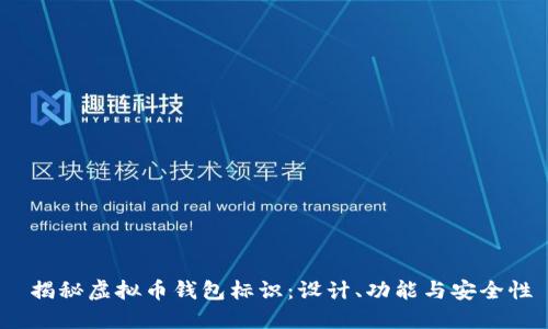  揭秘虚拟币钱包标识：设计、功能与安全性