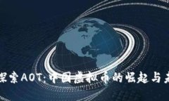: 探索AOT：中国虚拟币的崛起与未来