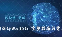 抹茶BNB转到tpWallet: 完整指