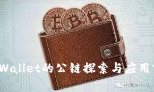  tpWallet的公链探索与应用前景